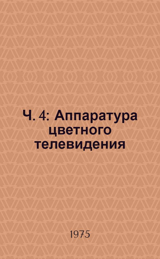 Ч. 4 : Аппаратура цветного телевидения