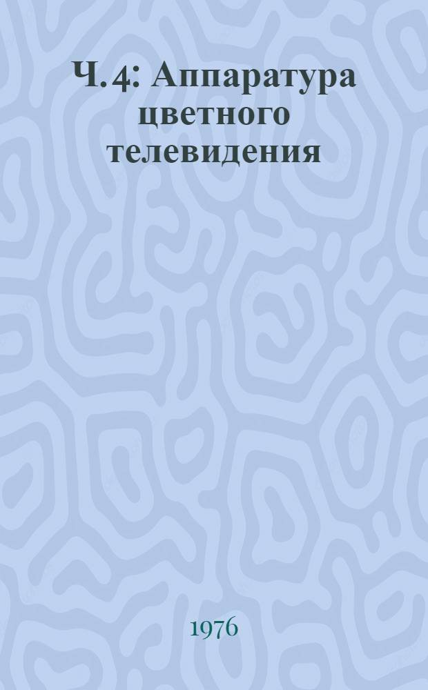 Ч. 4 : Аппаратура цветного телевидения