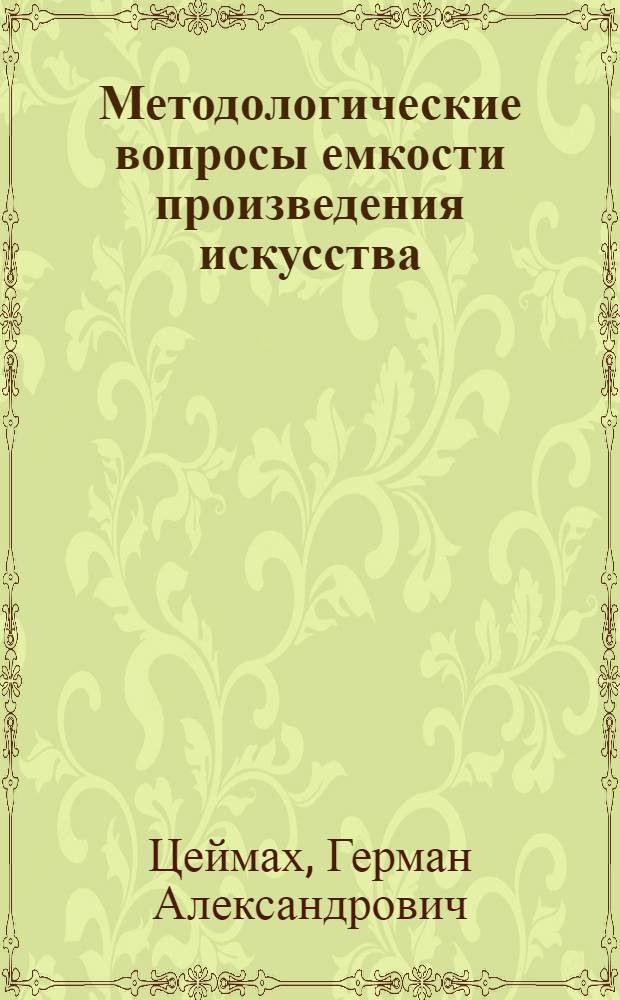 Методологические вопросы емкости произведения искусства : (На материале поэзии и живописи) : Автореф. дис. на соиск. учен. степени канд. филос. наук : (09.00.01)