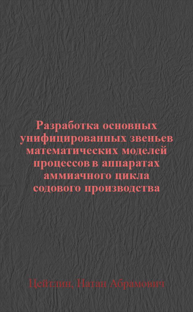 Разработка основных унифицированных звеньев математических моделей процессов в аппаратах аммиачного цикла содового производства : Автореф. дис. на соиск. учен. степени канд. техн. наук : (05.17.08)