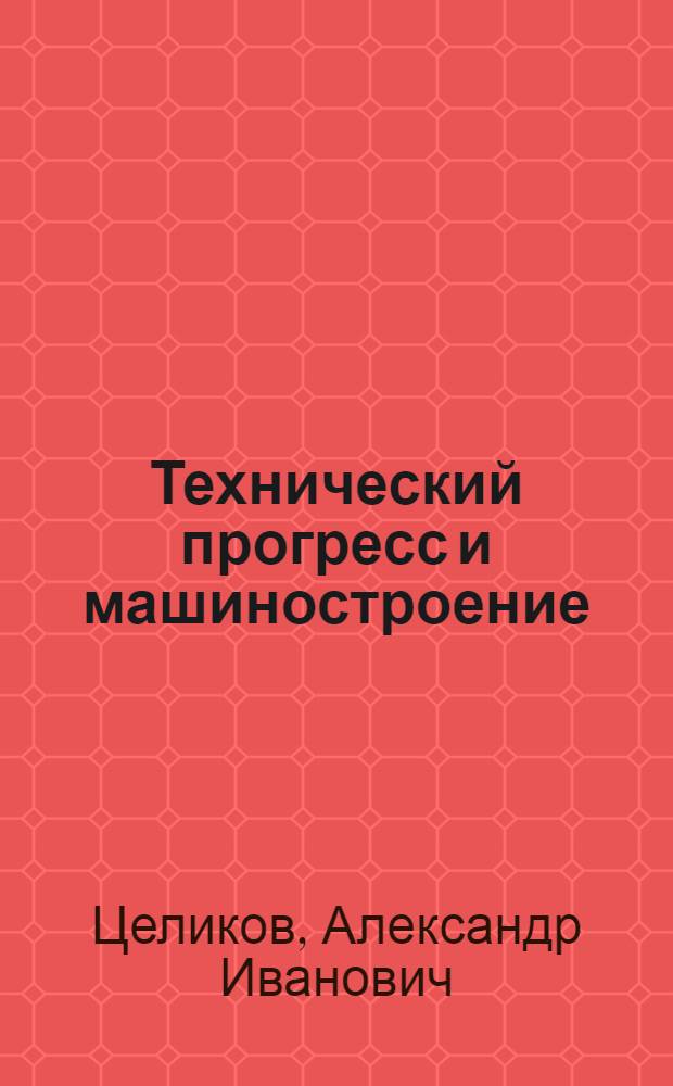 Технический прогресс и машиностроение