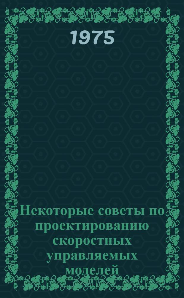Некоторые советы по проектированию скоростных управляемых моделей