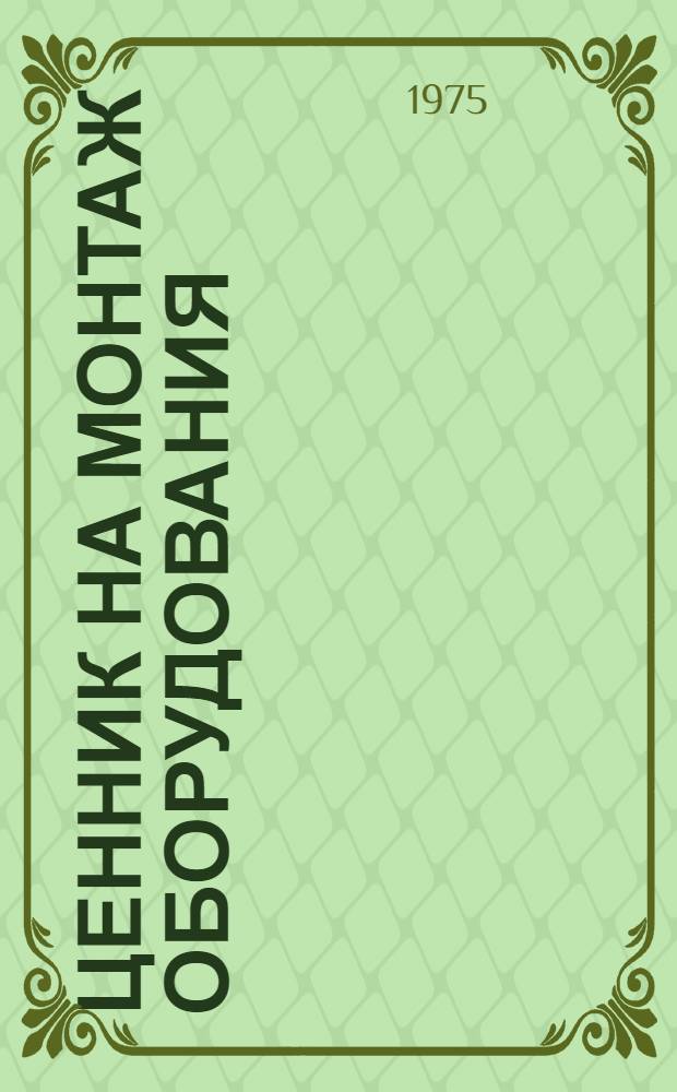 Ценник на монтаж оборудования : Изд. офиц. : Для применения с 1/I 1969 г