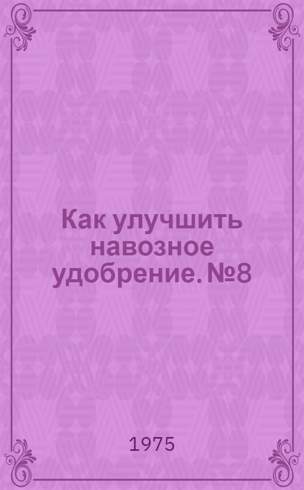 Как улучшить навозное удобрение. № 8 : Электрические установки