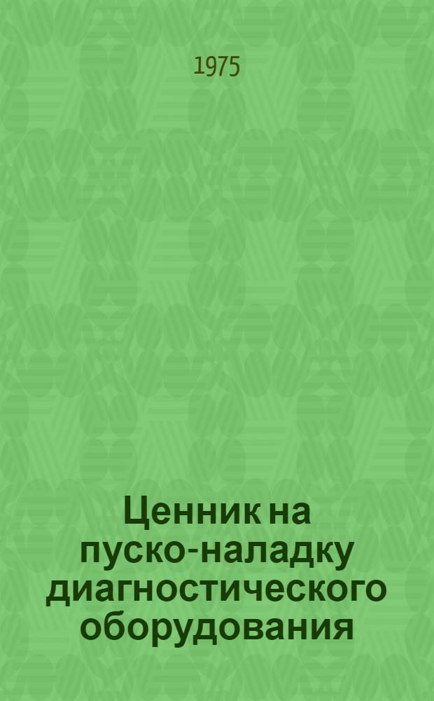 Ценник на пуско-наладку диагностического оборудования : Проект