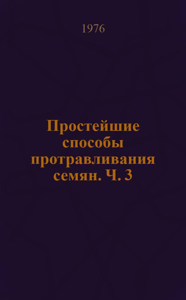 Простейшие способы протравливания семян. Ч. 3 : Материалы и изделия для санитарно-технических работ