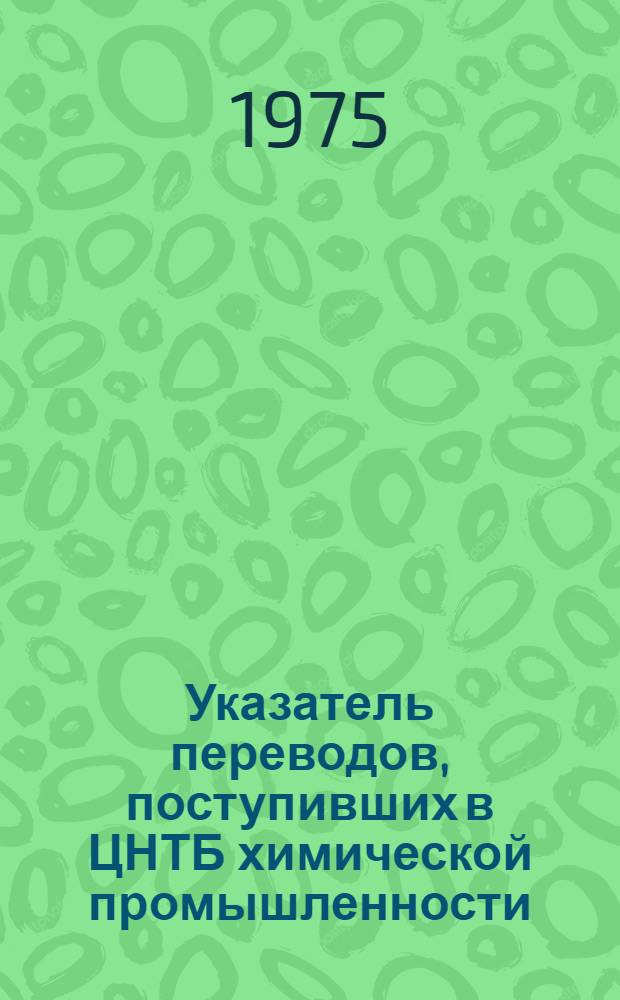 Указатель переводов, поступивших в ЦНТБ химической промышленности