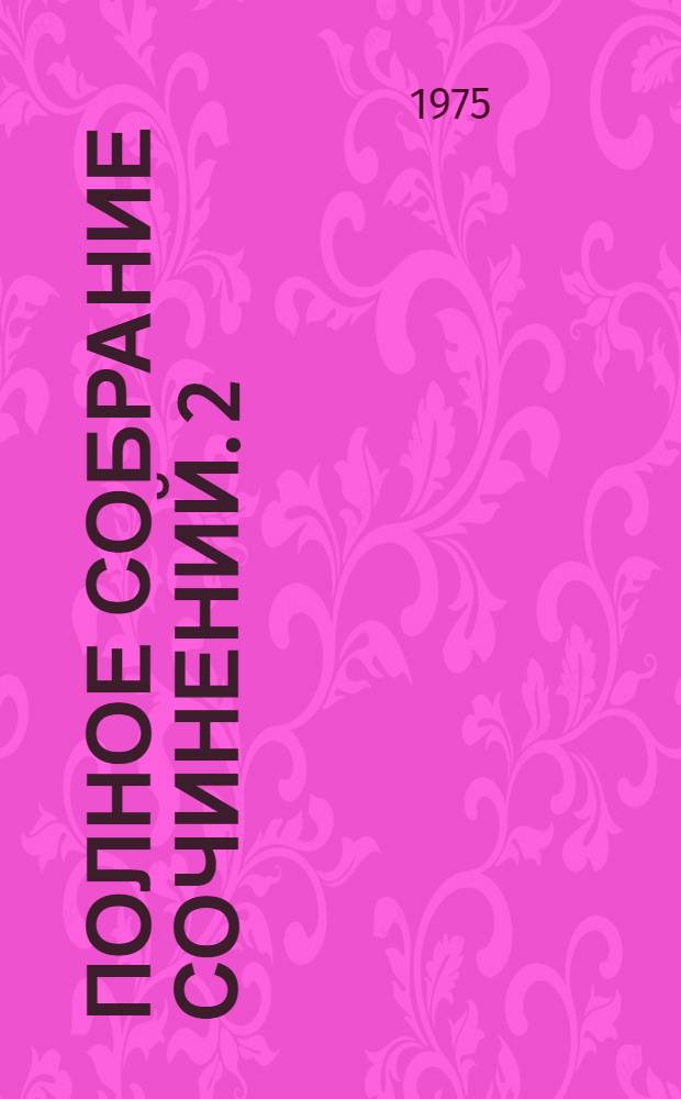 Полное собрание сочинений. [2]