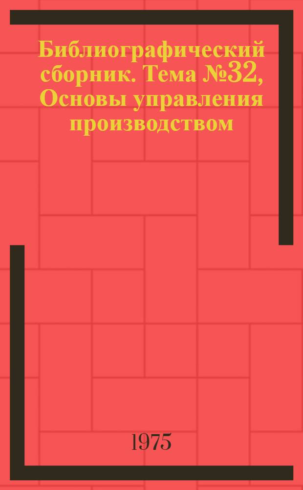 Библиографический сборник. [Тема] № 32, Основы управления производством : Отеч. и иностр. литература
