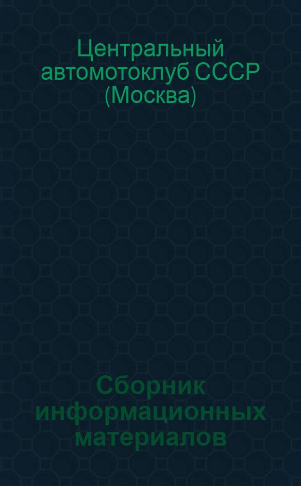Сборник информационных материалов