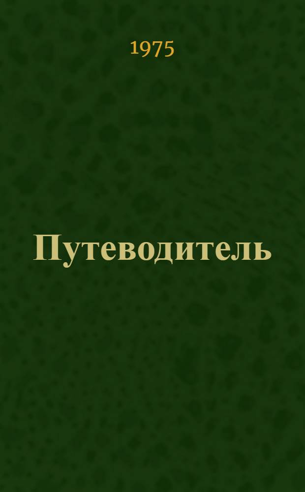 Путеводитель