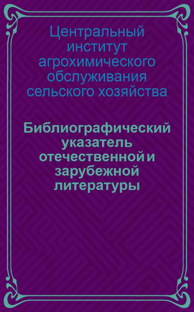 Библиографический указатель отечественной и зарубежной литературы