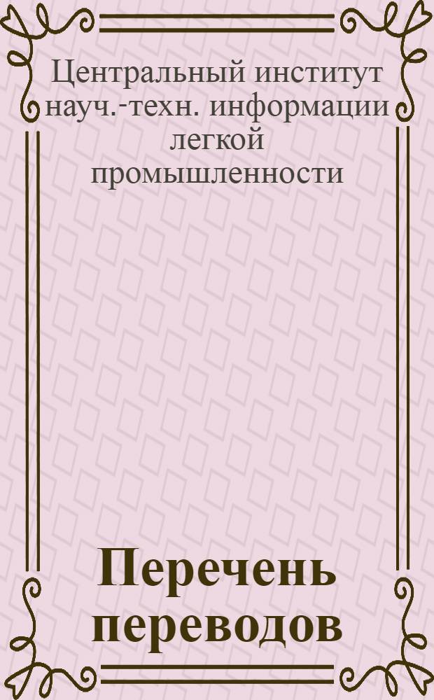 Перечень переводов : (Выполнены участниками системы координации переводов по текстильной, швейной, трикотажной промышленности)