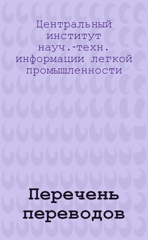 Перечень переводов : (Выполнены участниками системы координации переводов по кожевенной, кожгалантерейной, обувной, меховой, керамической промышленности, промышленности искусственных материалов)