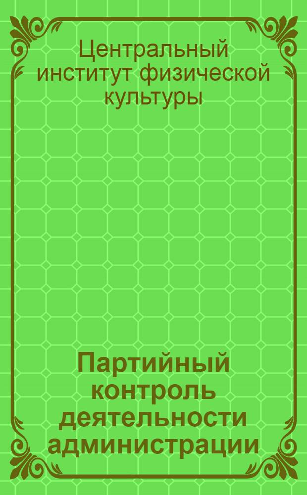 Партийный контроль деятельности администрации
