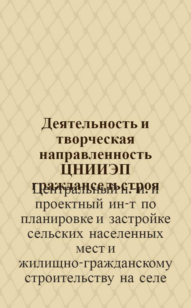Деятельность и творческая направленность ЦНИИЭП граждансельстроя : (1969-1975 гг.)