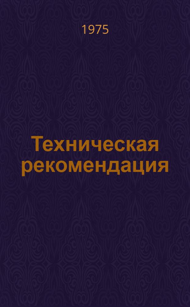 Техническая рекомендация