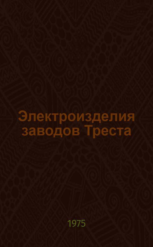 Электроизделия заводов Треста