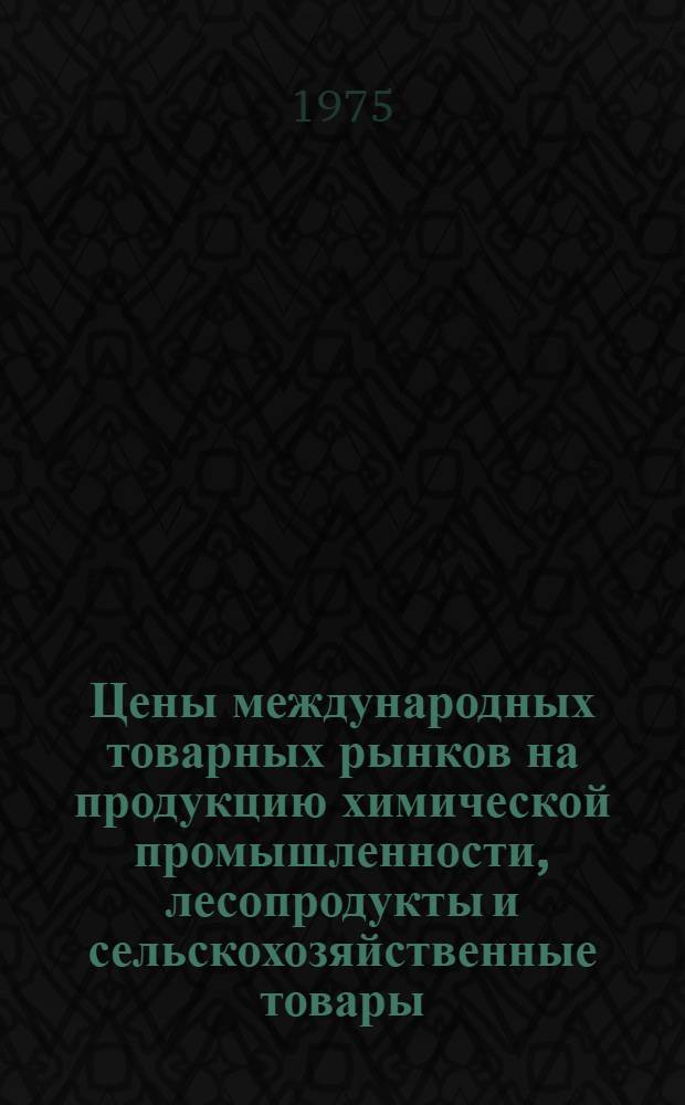 Цены международных товарных рынков на продукцию химической промышленности, лесопродукты и сельскохозяйственные товары