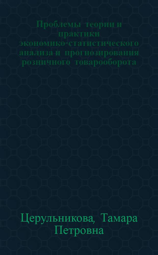 Проблемы теории и практики экономико-статистического анализа и прогнозирования розничного товарооборота : (На примере потреб. кооперации Казахстана) : Автореф. дис. на соиск. учен. степени канд. экон. наук : (08.00.05)