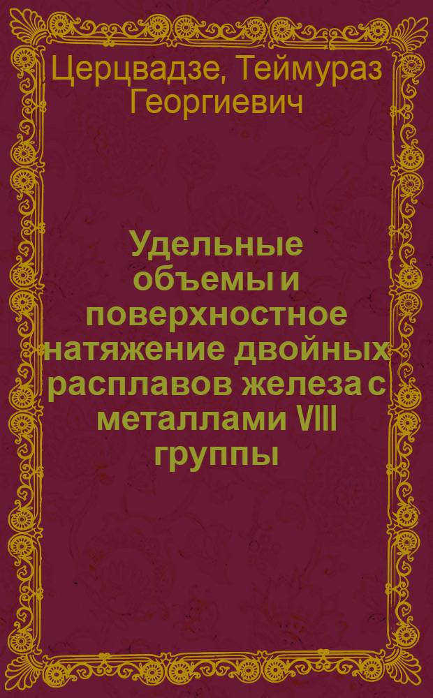 Удельные объемы и поверхностное натяжение двойных расплавов железа с металлами VIII группы : Автореф. дис. на соиск. учен. степени канд. хим. наук : (02.00.04)
