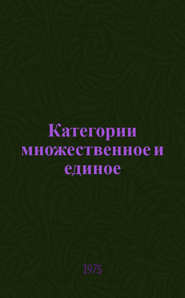 Категории множественное и единое : Автореф. дис. на соиск. учен. степени канд. филос. наук : (09.00.01)