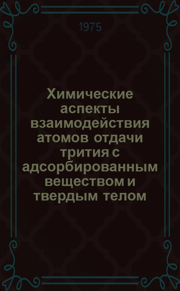 Химические аспекты взаимодействия атомов отдачи трития с адсорбированным веществом и твердым телом : Автореф. дис. на соиск. учен. степени д. х. н