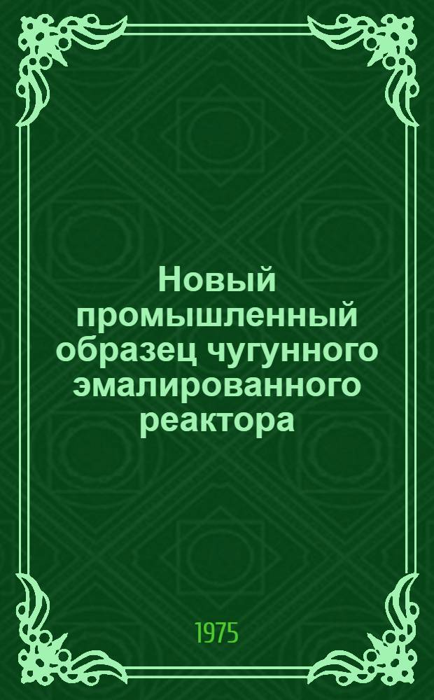Новый промышленный образец чугунного эмалированного реактора