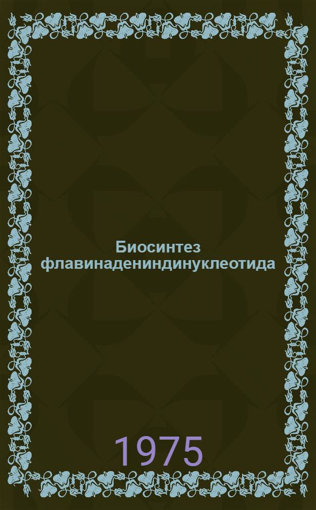 Биосинтез флавинадениндинуклеотида (ФАД) у гриба Eremothecium ashbyii : Автореф. дис. на соиск. учен. степени канд. биол. наук : (03.00.07)