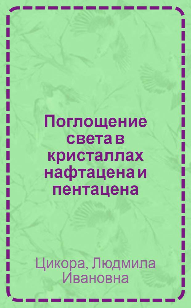 Поглощение света в кристаллах нафтацена и пентацена : Автореф. дис. на соиск. учен. степени канд. физ.-мат. наук : (01.04.07)