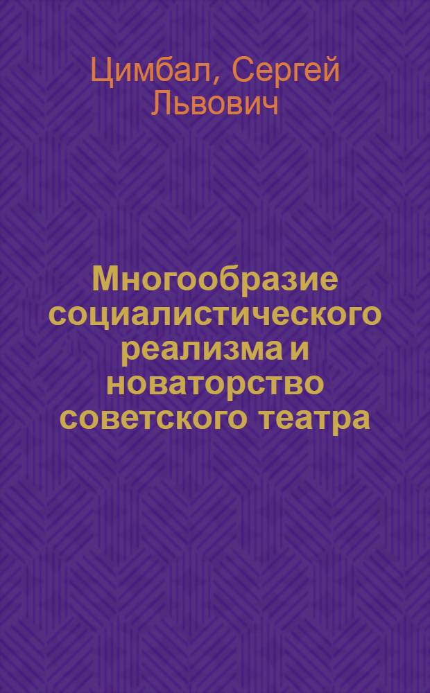 Многообразие социалистического реализма и новаторство советского театра : Автореф. дис. на соиск. учен. степени д-ра искусствоведения : (17.00.01)