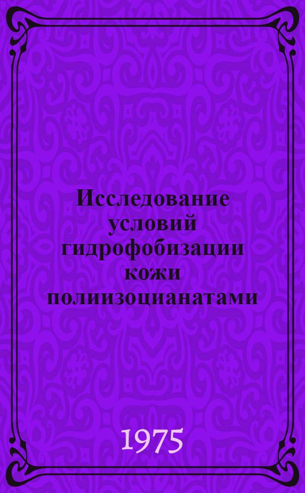 Исследование условий гидрофобизации кожи полиизоцианатами : Автореф. дис. на соиск. учен. степени канд. техн. наук : (05.19.05)