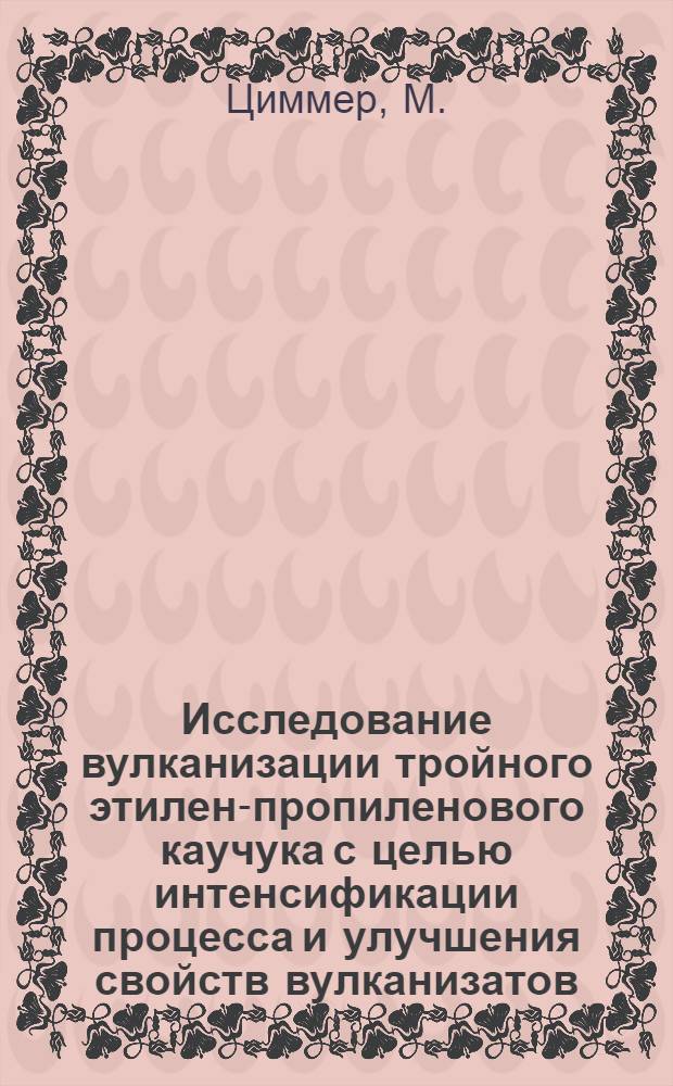 Исследование вулканизации тройного этилен-пропиленового каучука с целью интенсификации процесса и улучшения свойств вулканизатов : Автореф. дис. на соиск. учен. степени канд. техн. наук : (05.17.12)