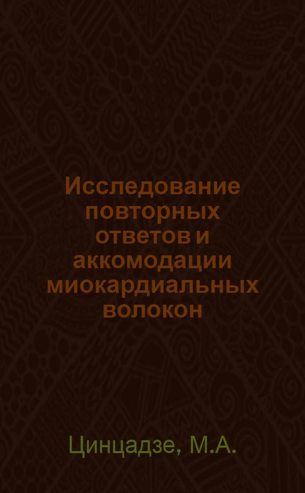 Исследование повторных ответов и аккомодации миокардиальных волокон : Автореф. дис. на соиск. учен. степени канд. биол. наук : (03.00.02)