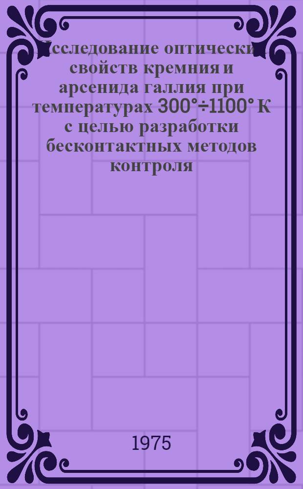 Исследование оптических свойств кремния и арсенида галлия при температурах 300°÷1100° К с целью разработки бесконтактных методов контроля : Автореф. дис. на соиск. учен. степени канд. физ.-мат. наук : (01.04.10)