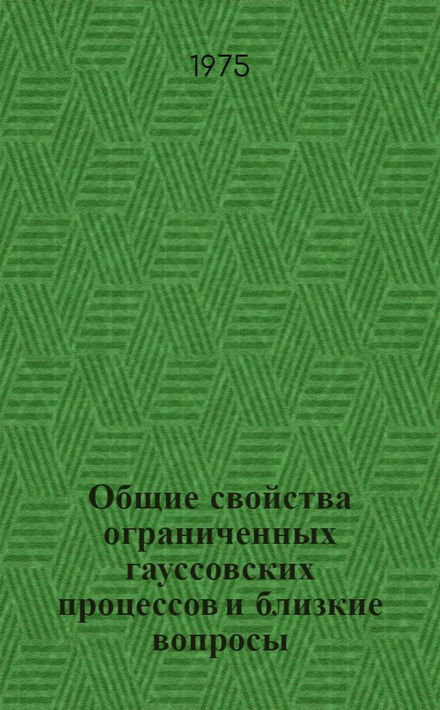 Общие свойства ограниченных гауссовских процессов и близкие вопросы : Автореф. дис. на соиск. учен. степени канд. физ.-мат. наук : (01.01.05)