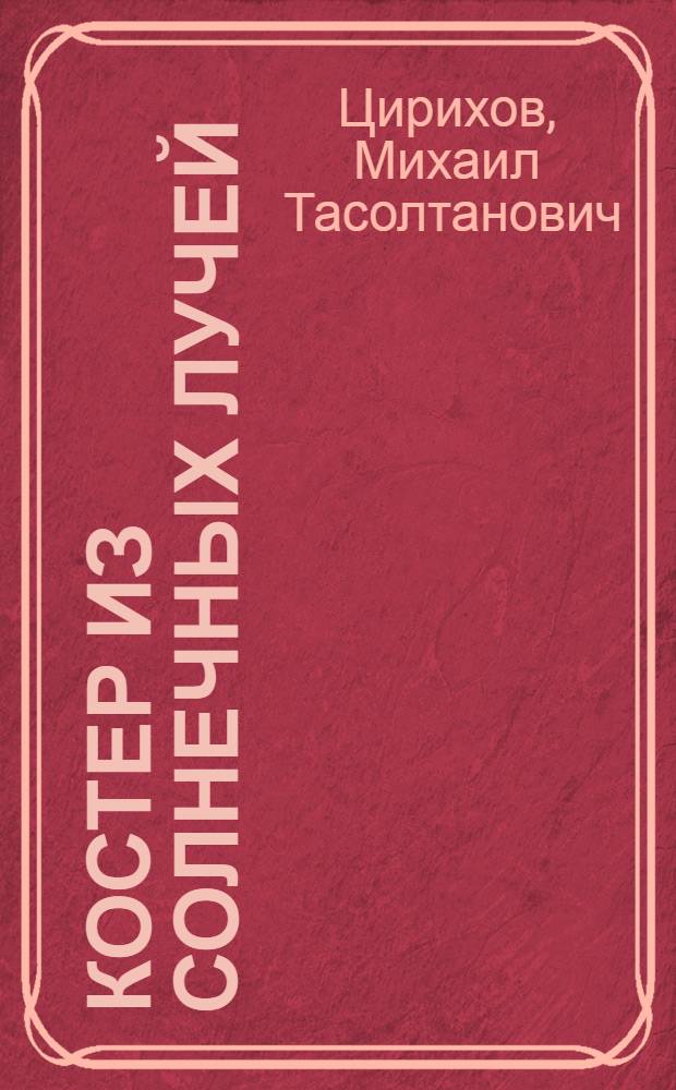 Костер из солнечных лучей : Стихи и поэмы : Перевод