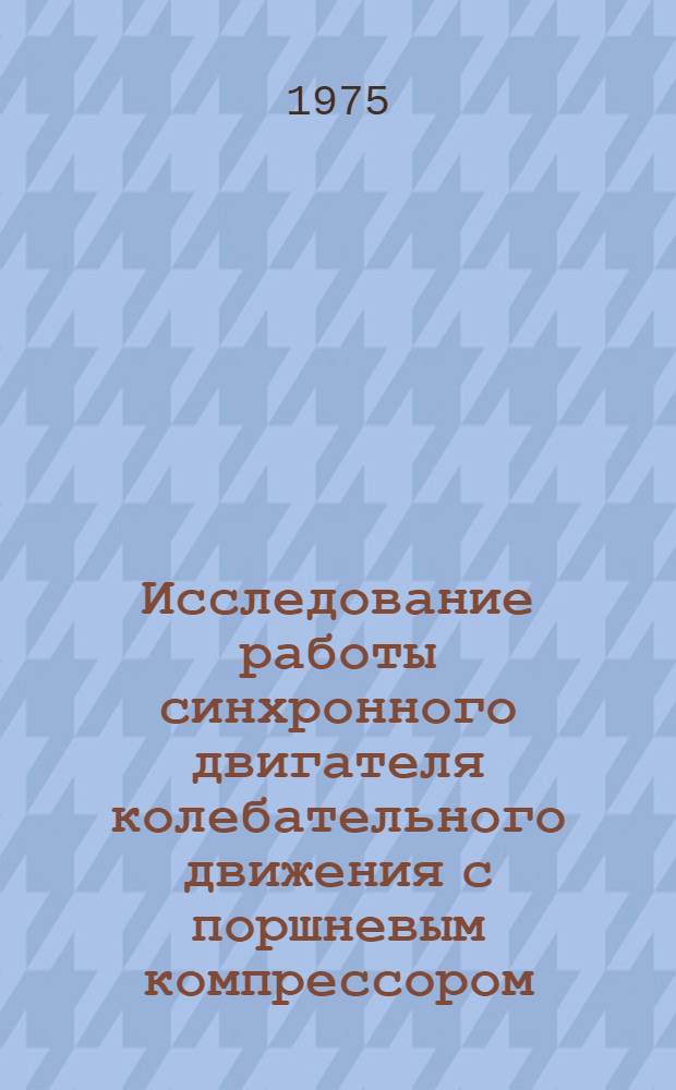 Исследование работы синхронного двигателя колебательного движения с поршневым компрессором : Автореф. дис. на соиск. учен. степени канд. техн. наук : (05.09.01)