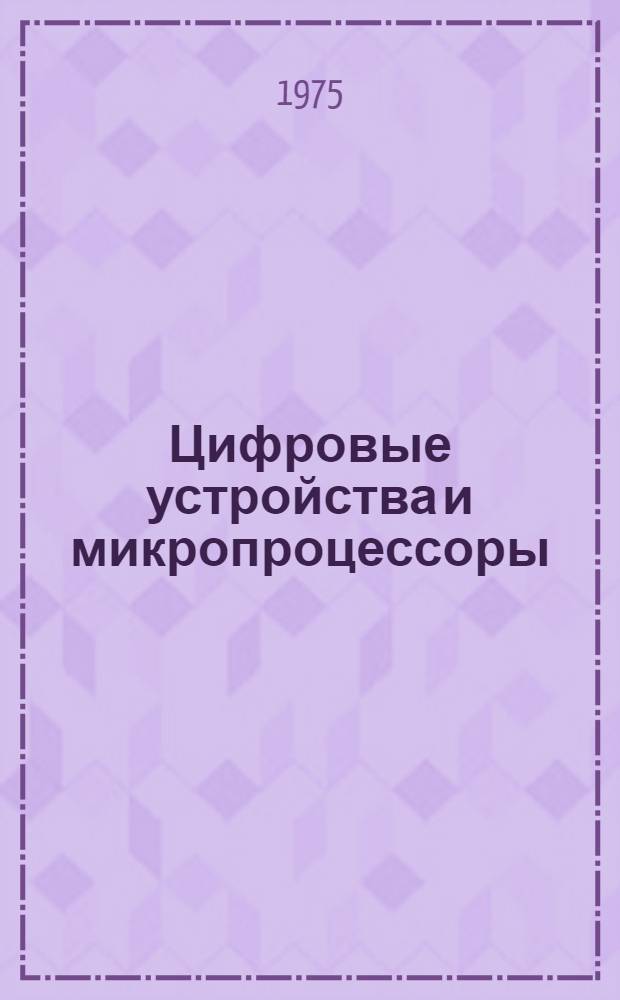 Цифровые устройства и микропроцессоры
