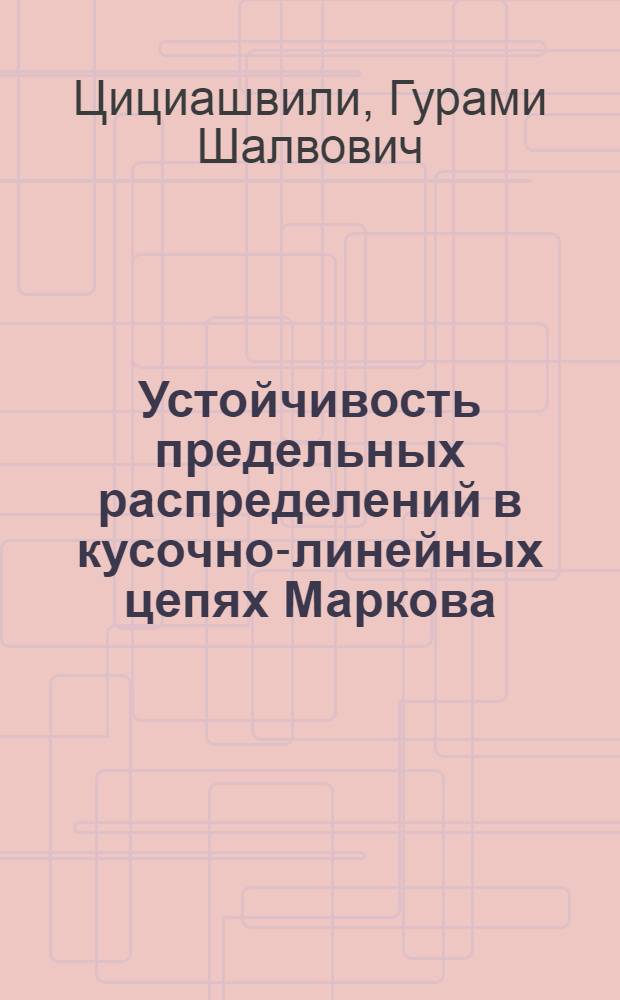Устойчивость предельных распределений в кусочно-линейных цепях Маркова : Автореф. дис. на соиск. учен. степени канд. физ.-мат. наук : (01.01.09)