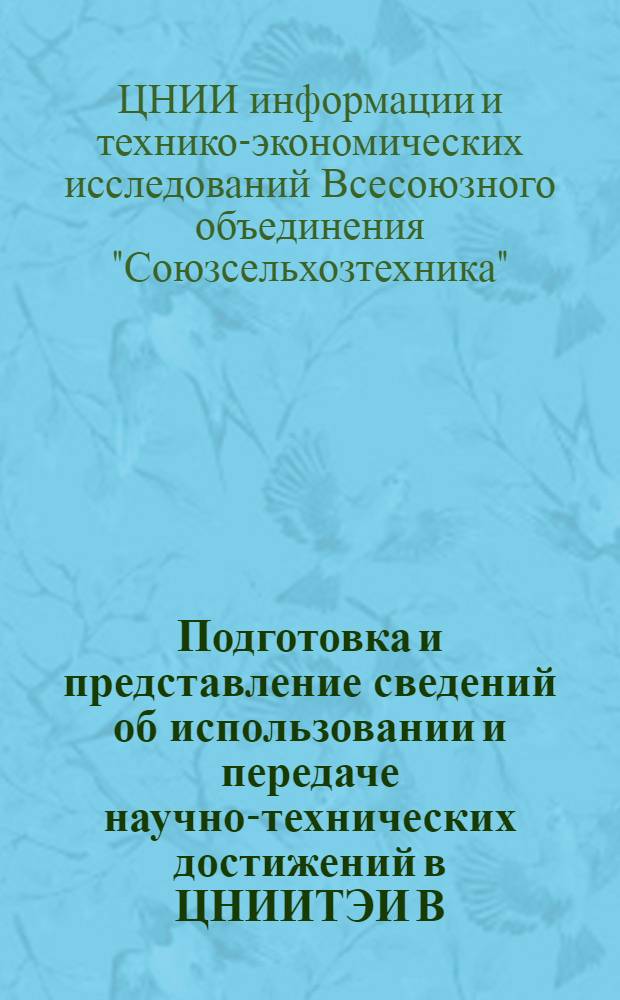 Подготовка и представление сведений об использовании и передаче научно-технических достижений в ЦНИИТЭИ В/О "Союзсельхозтехника" : Метод. указания
