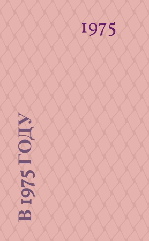 ... в 1975 году