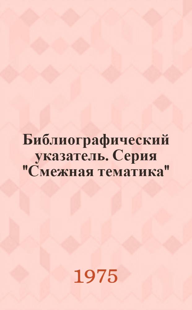 Библиографический указатель. Серия "Смежная тематика"