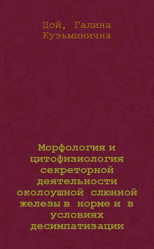 Морфология и цитофизиология секреторной деятельности околоушной слюнной железы в норме и в условиях десимпатизации : Автореф. дис. на соиск. учен. степени канд. биол. наук : (03.00.11)