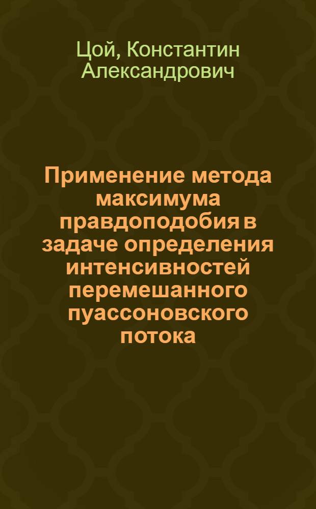 Применение метода максимума правдоподобия в задаче определения интенсивностей перемешанного пуассоновского потока
