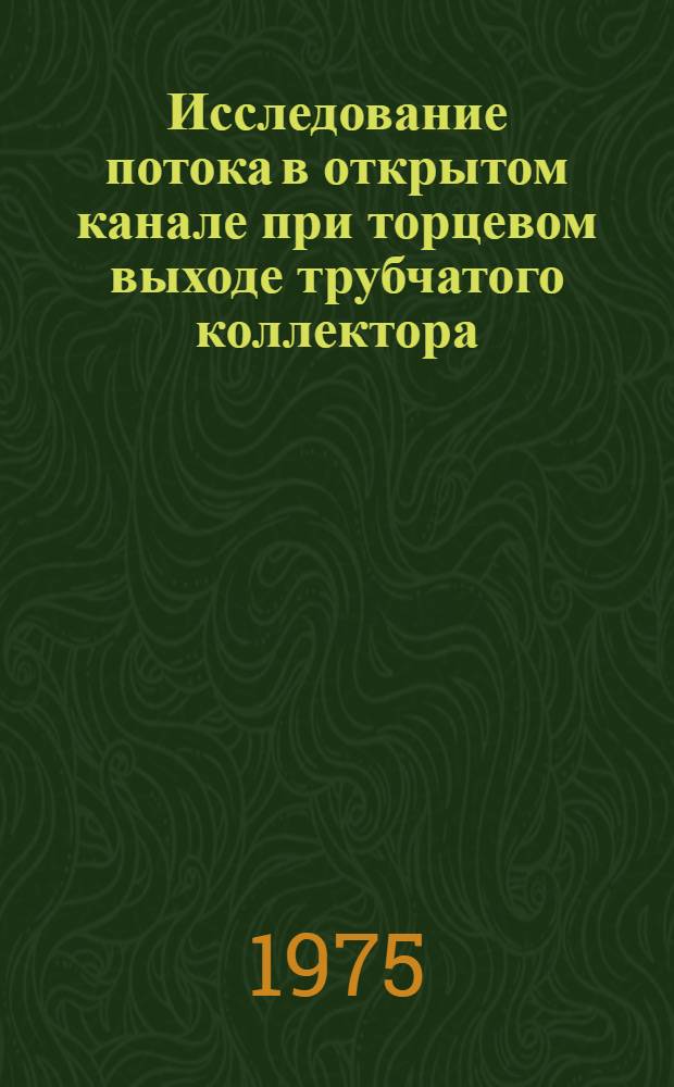 Исследование потока в открытом канале при торцевом выходе трубчатого коллектора : (На примере устьев крупных дренажных систем) : Автореф. дис. на соиск. учен. степени к. т. н