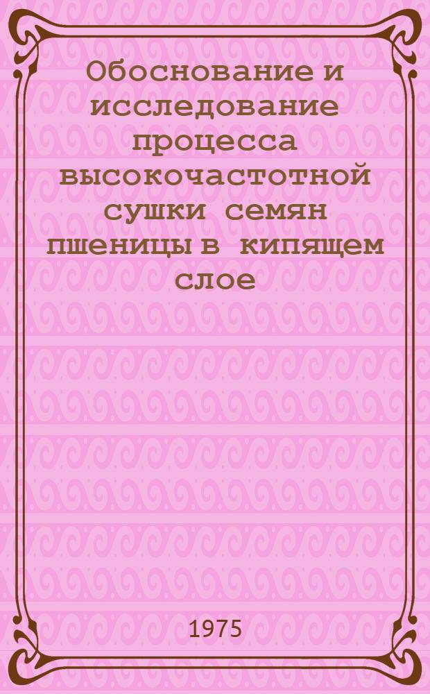 Обоснование и исследование процесса высокочастотной сушки семян пшеницы в кипящем слое : Автореф. дис. на соиск. учен. степени канд. техн. наук : (05.20.02)