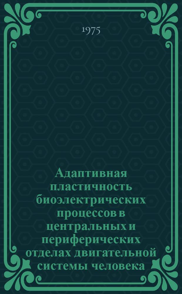Адаптивная пластичность биоэлектрических процессов в центральных и периферических отделах двигательной системы человека : (Клинико-физиол. исследование методами биоуправления с обратной связью) : Автореф. дис. на соиск. учен. степени канд. биол. наук : (03.00.13)
