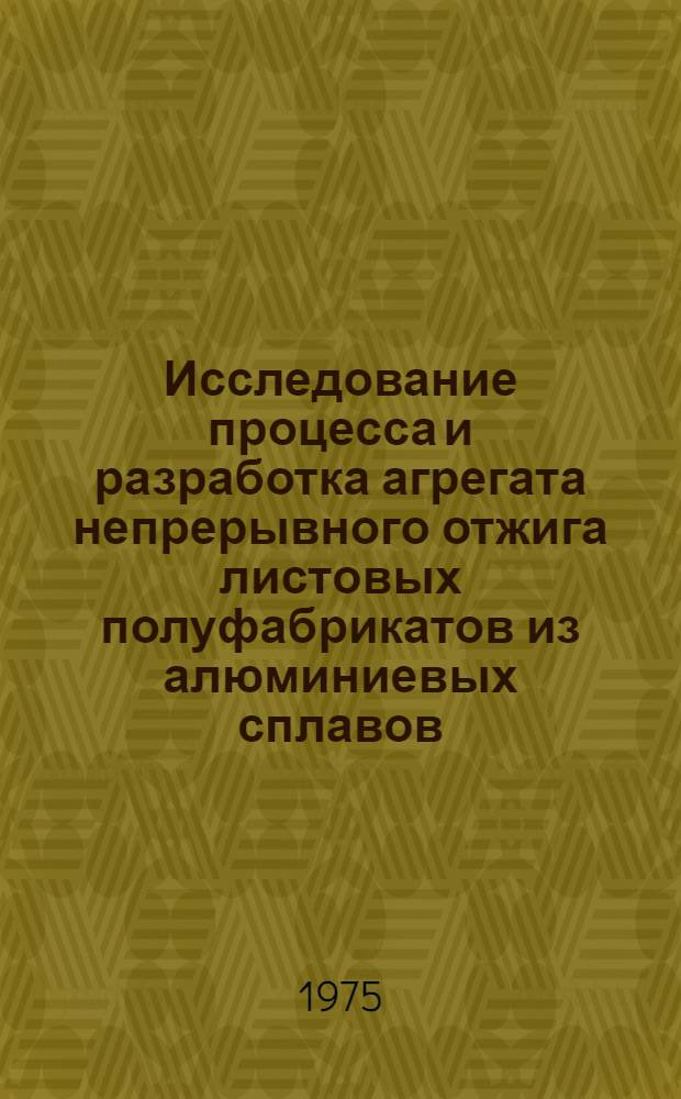 Исследование процесса и разработка агрегата непрерывного отжига листовых полуфабрикатов из алюминиевых сплавов : Автореф. дис. на соиск. учен. степени канд. техн. наук : (05.04.04)