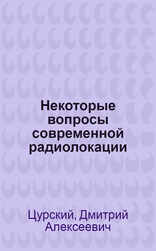 Некоторые вопросы современной радиолокации : Учеб. пособие : Ч. 1-